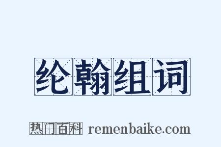 纶翰组词是什么意思的图片